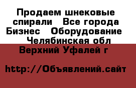 Продаем шнековые спирали - Все города Бизнес » Оборудование   . Челябинская обл.,Верхний Уфалей г.